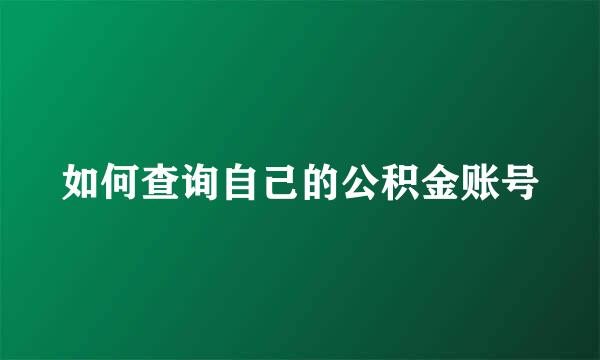 如何查询自己的公积金账号