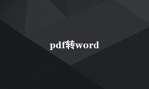 pdf转word