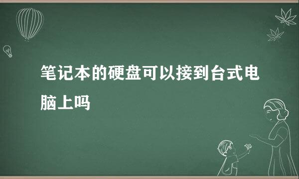 笔记本的硬盘可以接到台式电脑上吗