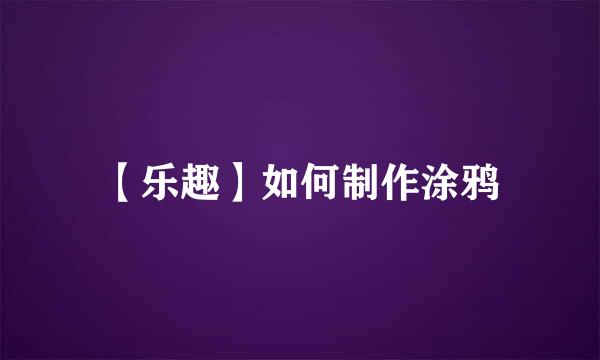 【乐趣】如何制作涂鸦