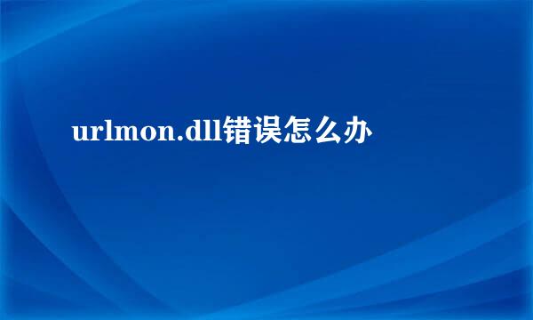 urlmon.dll错误怎么办