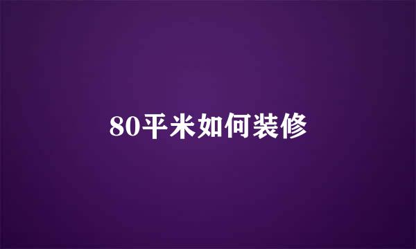 80平米如何装修