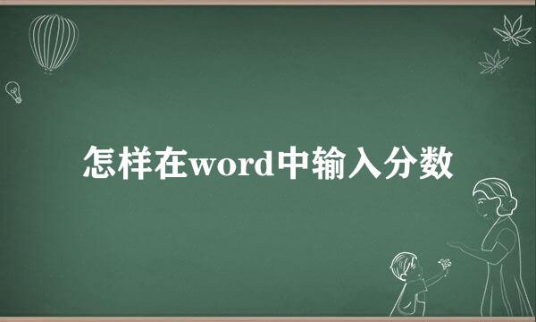 怎样在word中输入分数