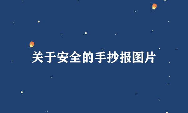 关于安全的手抄报图片