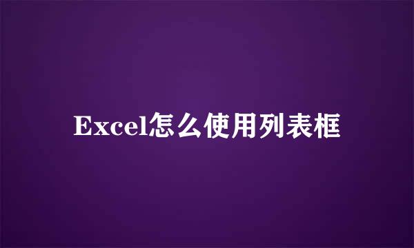 Excel怎么使用列表框