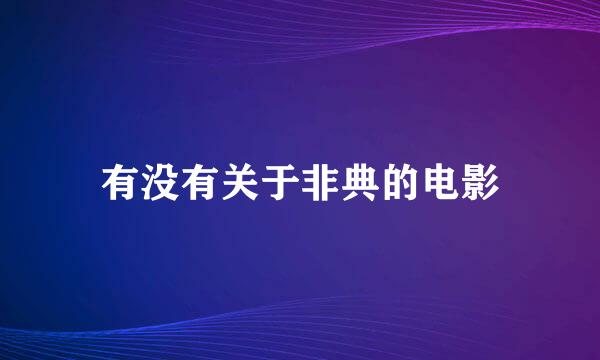 有没有关于非典的电影