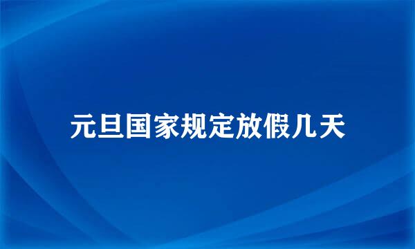 元旦国家规定放假几天