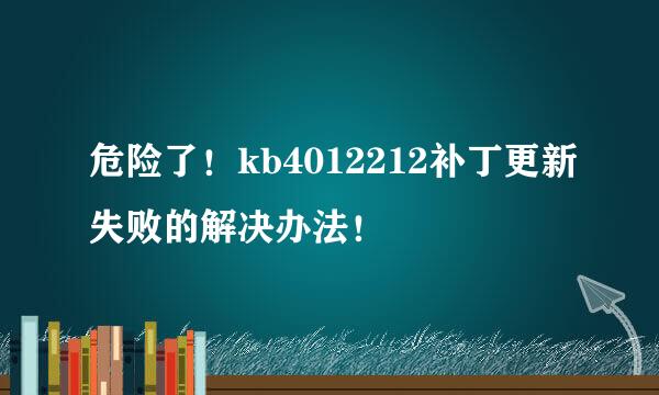 危险了！kb4012212补丁更新失败的解决办法！