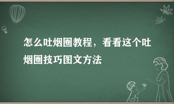 怎么吐烟圈教程，看看这个吐烟圈技巧图文方法