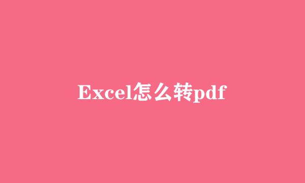 Excel怎么转pdf