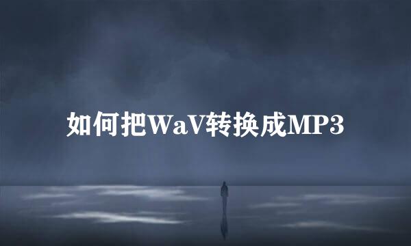 如何把WaV转换成MP3