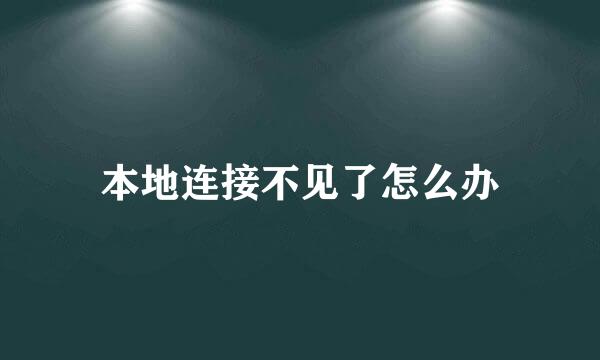 本地连接不见了怎么办