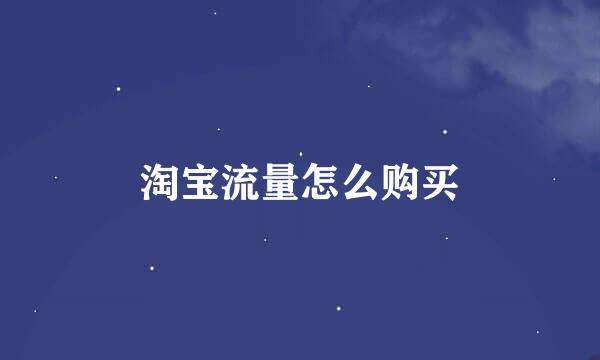 淘宝流量怎么购买