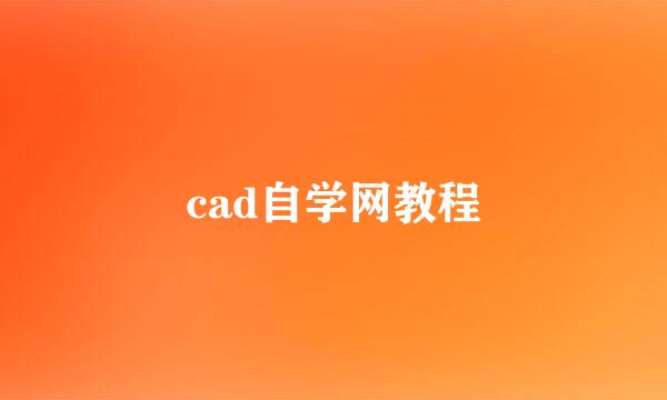 cad自学网教程