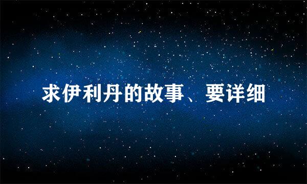 求伊利丹的故事、要详细