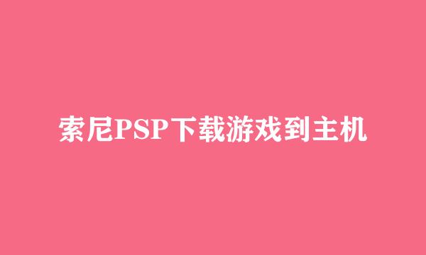 索尼PSP下载游戏到主机