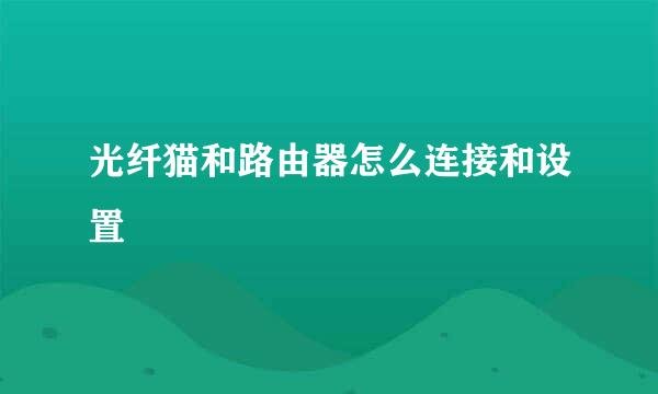 光纤猫和路由器怎么连接和设置