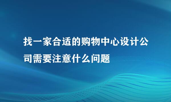 找一家合适的购物中心设计公司需要注意什么问题