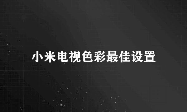 小米电视色彩最佳设置