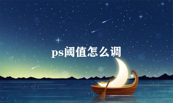 ps阈值怎么调