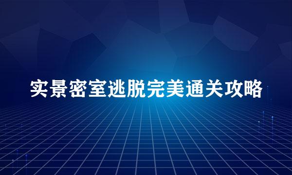 实景密室逃脱完美通关攻略