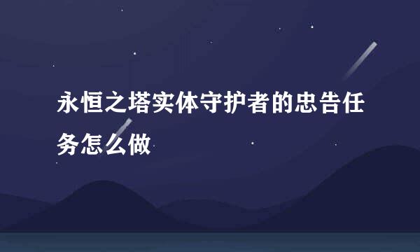 永恒之塔实体守护者的忠告任务怎么做