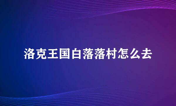 洛克王国白落落村怎么去