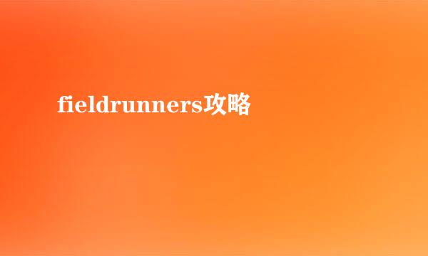 fieldrunners攻略