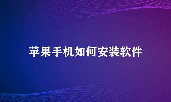 苹果手机如何安装软件