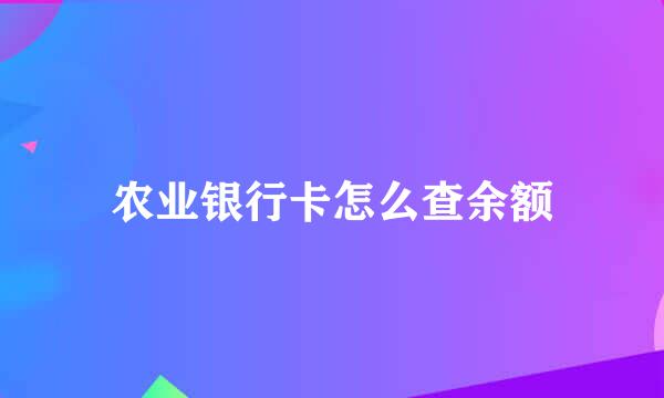 农业银行卡怎么查余额