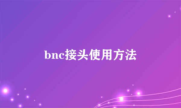 bnc接头使用方法