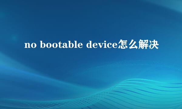 no bootable device怎么解决