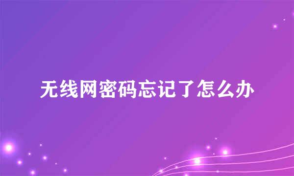 无线网密码忘记了怎么办