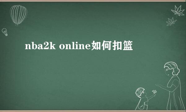 nba2k online如何扣篮