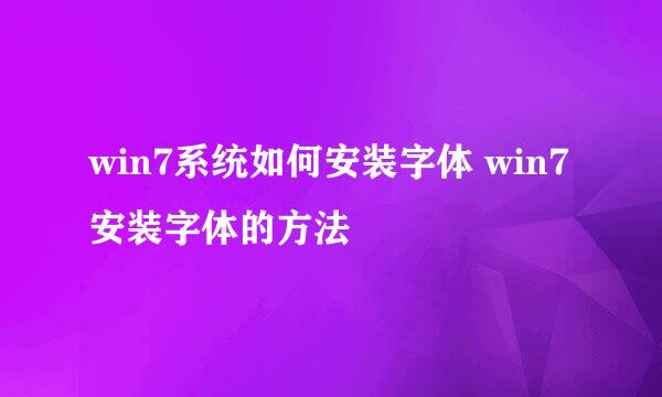 win7系统如何安装字体 win7安装字体的方法