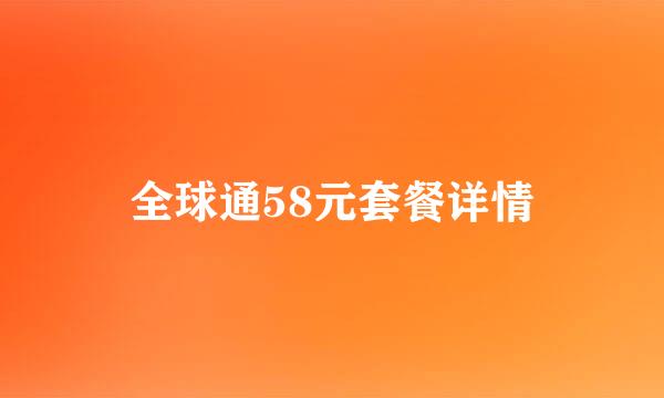 全球通58元套餐详情