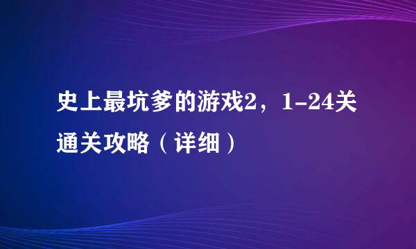 史上最坑爹的游戏2，1-24关通关攻略（详细）