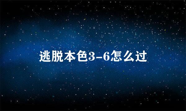 逃脱本色3-6怎么过