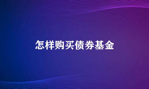 怎样购买债券基金