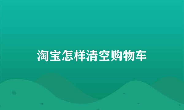 淘宝怎样清空购物车