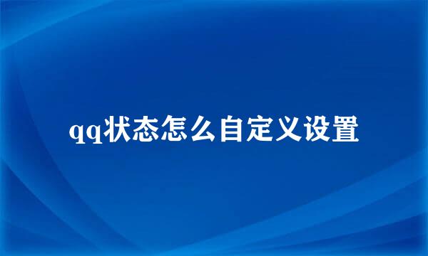 qq状态怎么自定义设置