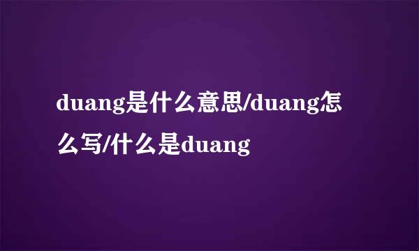 duang是什么意思/duang怎么写/什么是duang