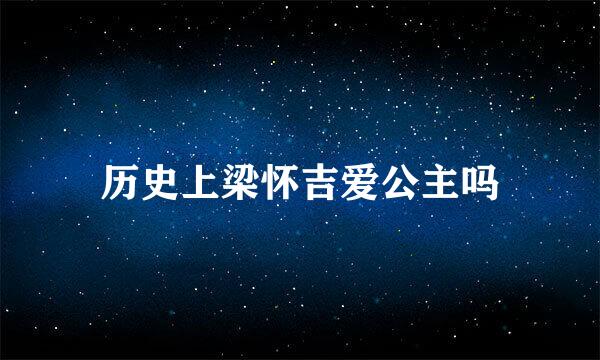 历史上梁怀吉爱公主吗