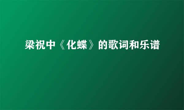 梁祝中《化蝶》的歌词和乐谱