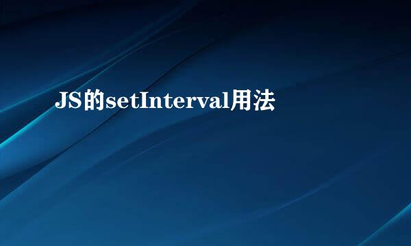 JS的setInterval用法