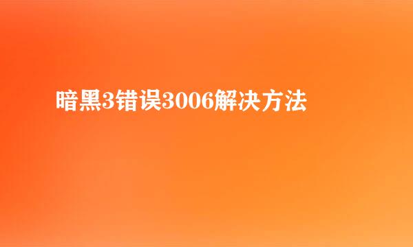 暗黑3错误3006解决方法