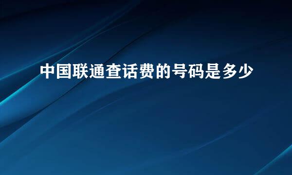 中国联通查话费的号码是多少