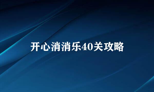 开心消消乐40关攻略