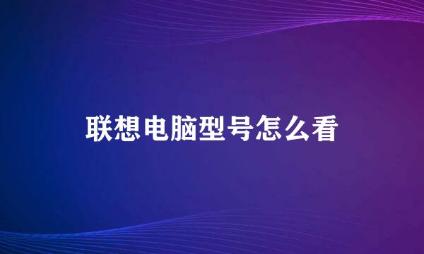 联想电脑型号怎么看