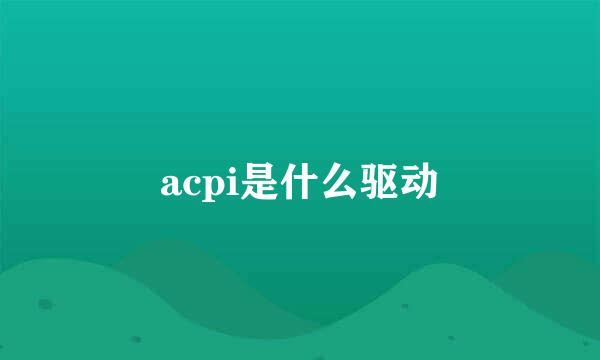 acpi是什么驱动